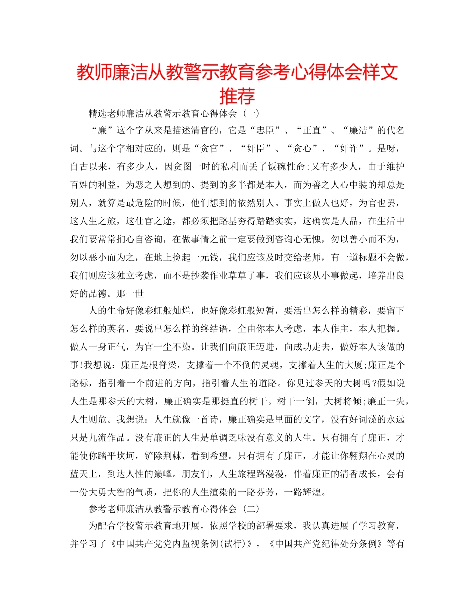 教师廉洁从教警示教育参考心得体会样文推荐 _第1页