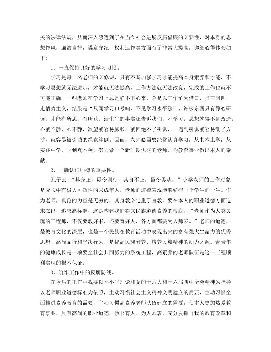 教师廉洁从教警示教育参考心得体会样文推荐 _第2页