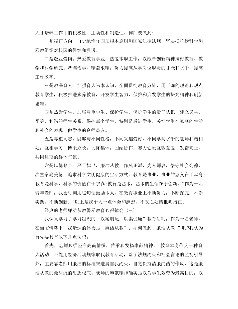 教师廉洁从教警示教育参考心得体会样文推荐 _第3页