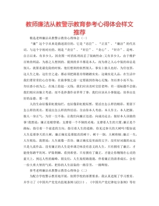 教师廉洁从教警示教育参考心得体会样文推荐 