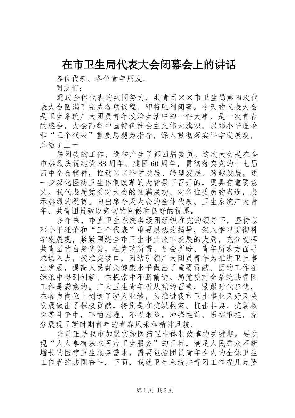 在市卫生局代表大会闭幕会上的讲话发言_第1页