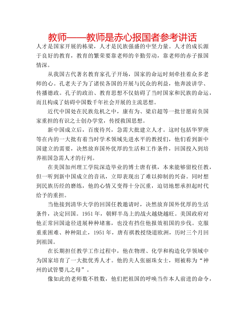 教师——教师是赤心报国者 _第1页