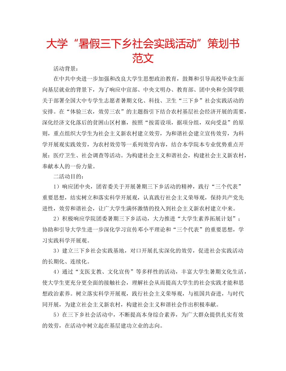 大学“暑假三下乡社会实践活动”策划书范文 _第1页