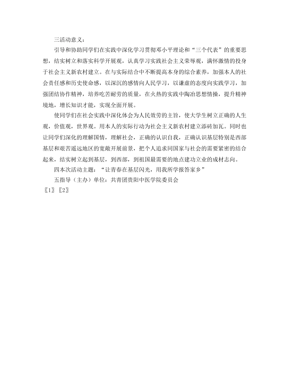 大学“暑假三下乡社会实践活动”策划书范文 _第2页