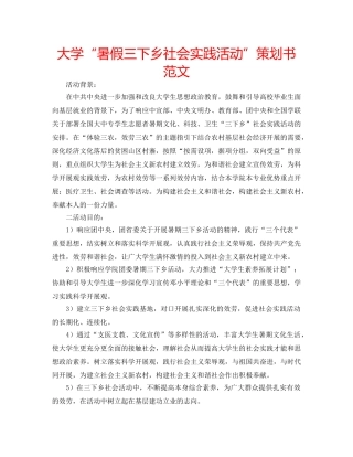 大学“暑假三下乡社会实践活动”策划书范文 