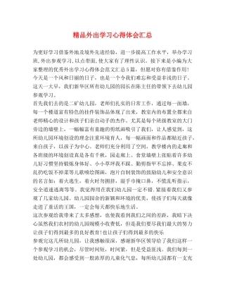 精品外出学习心得体会汇总 