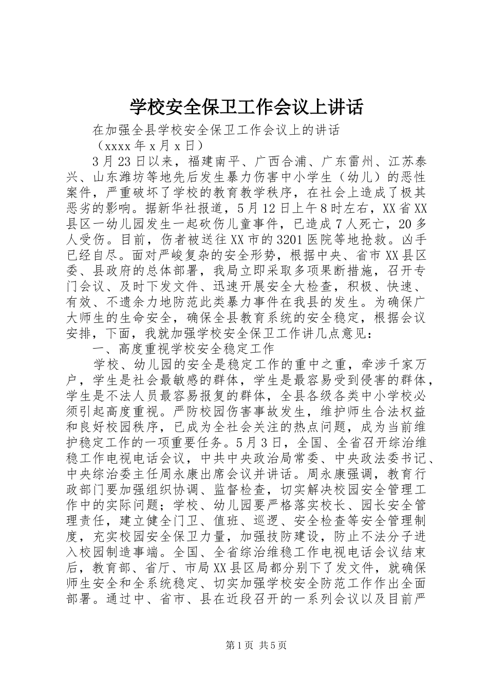 学校安全保卫工作会议上讲话发言_第1页
