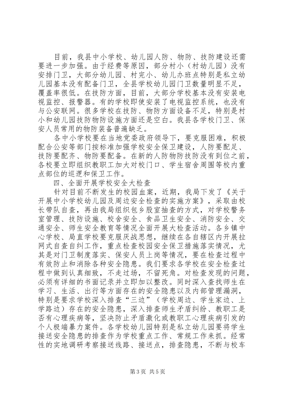 学校安全保卫工作会议上讲话发言_第3页
