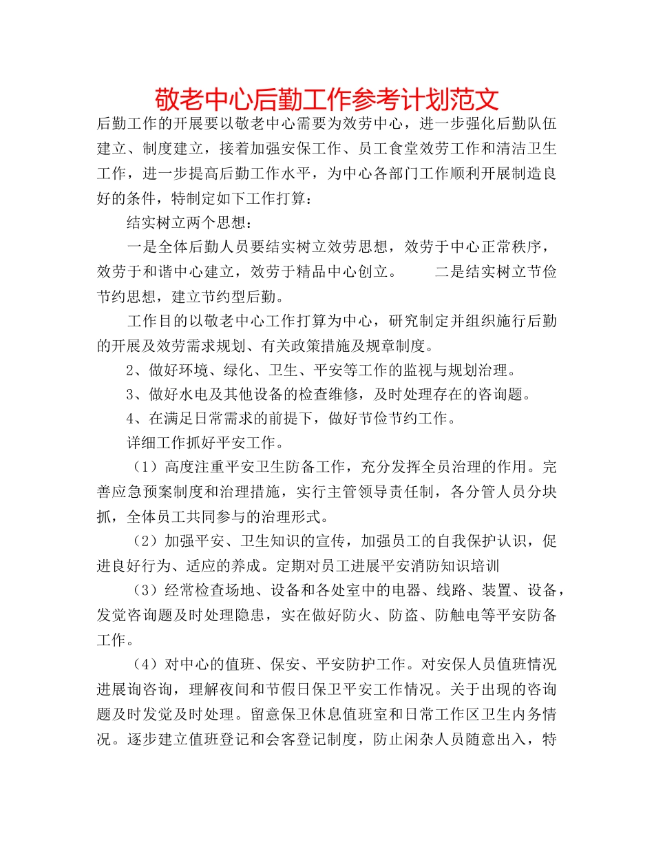 敬老中心后勤工作参考计划范文 _第1页