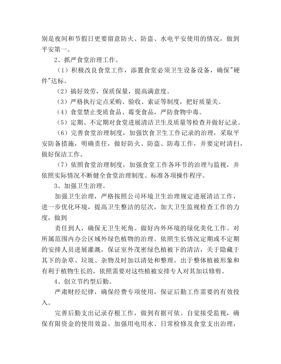 敬老中心后勤工作参考计划范文 _第2页