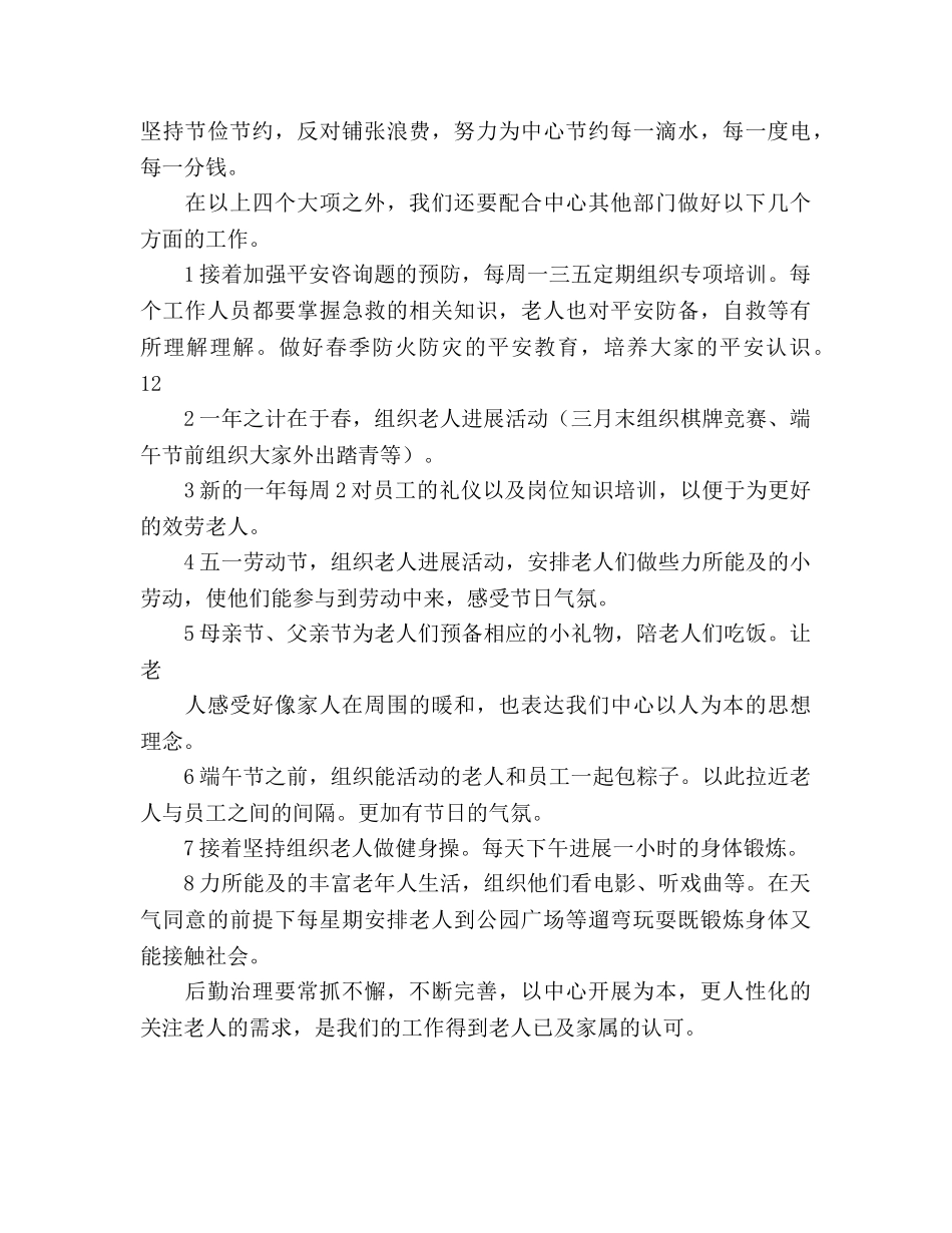 敬老中心后勤工作参考计划范文 _第3页