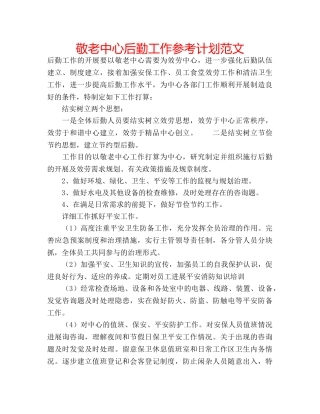 敬老中心后勤工作参考计划范文 