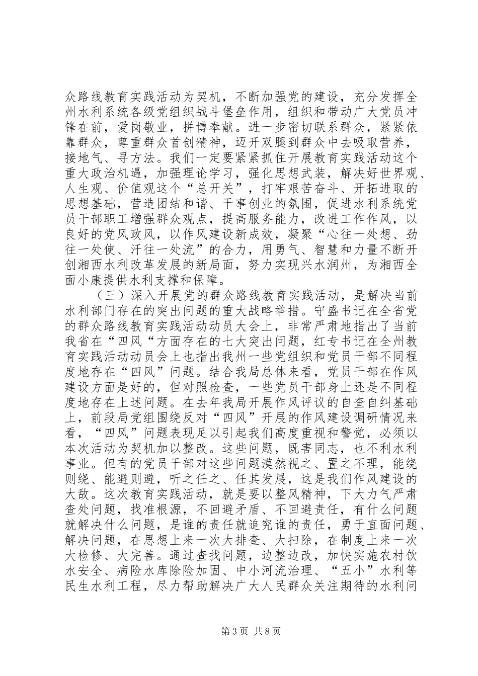 在水利局深入开展党的群众路线教育实践活动动员大会上的讲话发言_第3页