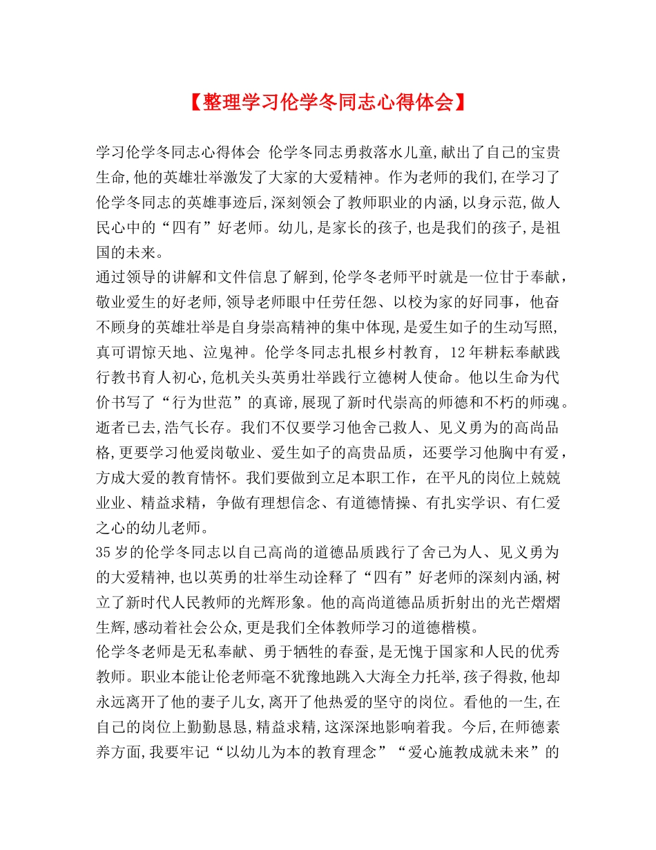 节日讲话-【整理学习伦学冬同志心得体会】 _第1页