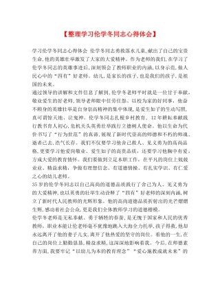 节日讲话-【整理学习伦学冬同志心得体会】 