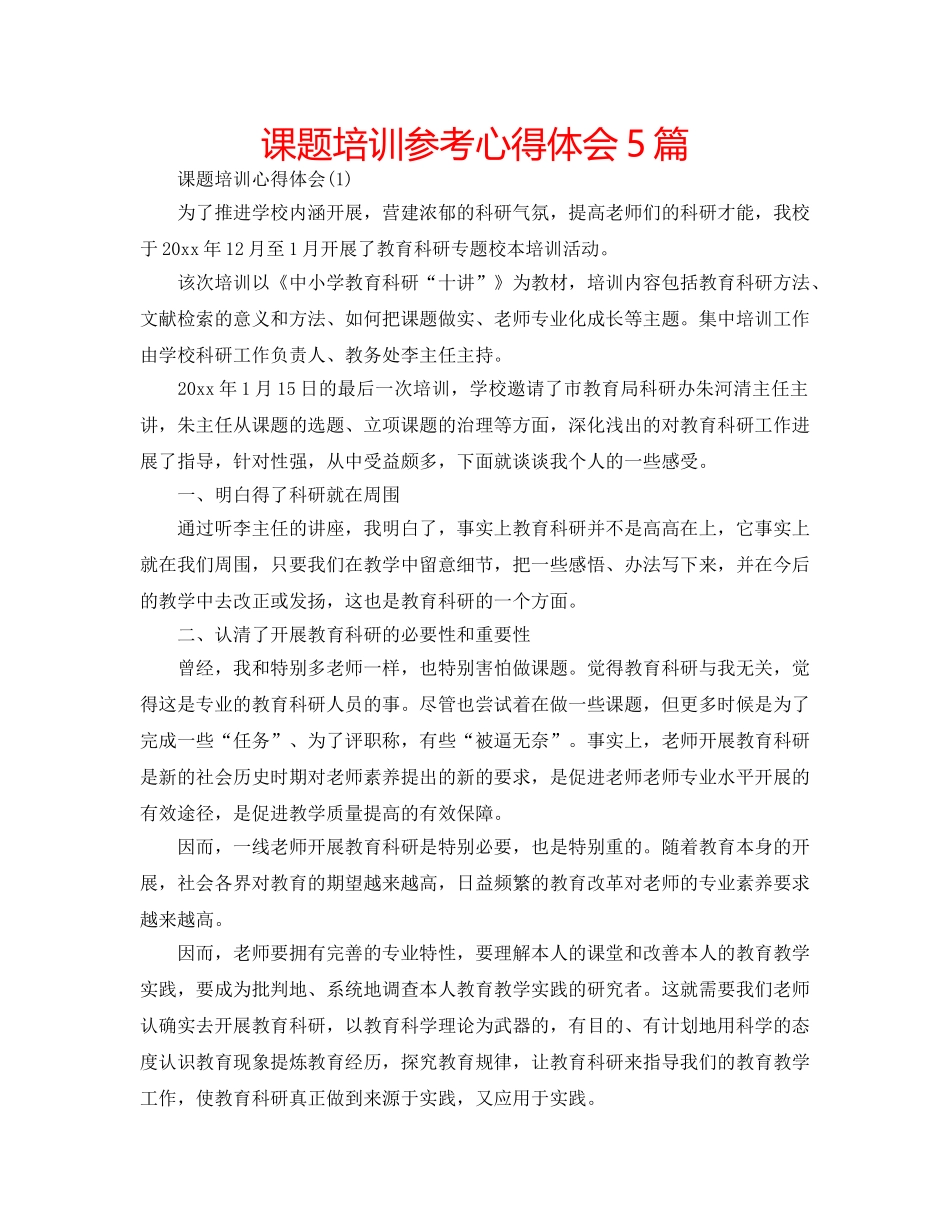 课题培训参考心得体会5篇 _第1页