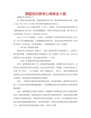 课题培训参考心得体会5篇 