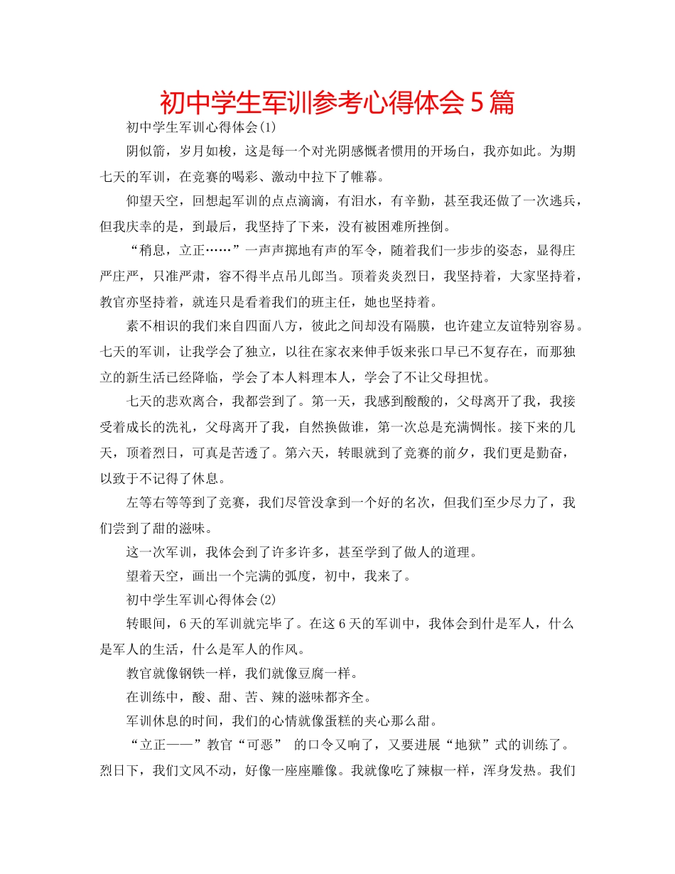 初生军训参考心得体会5篇 _第1页