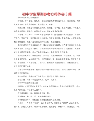 初生军训参考心得体会5篇 