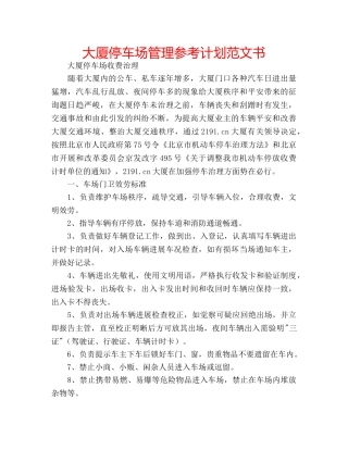 大厦停车场管理参考计划范文书 