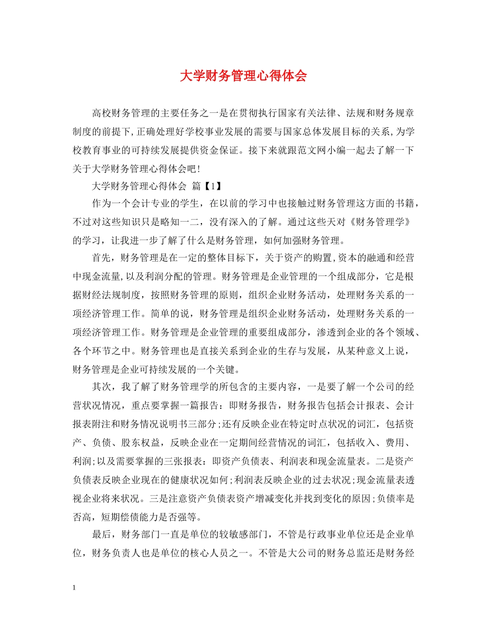 大学财务管理心得体会 _第1页