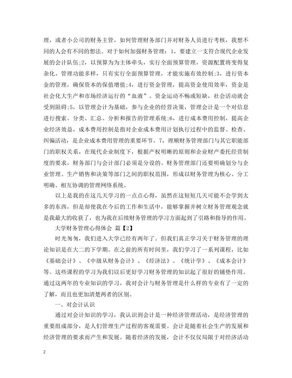 大学财务管理心得体会 _第2页
