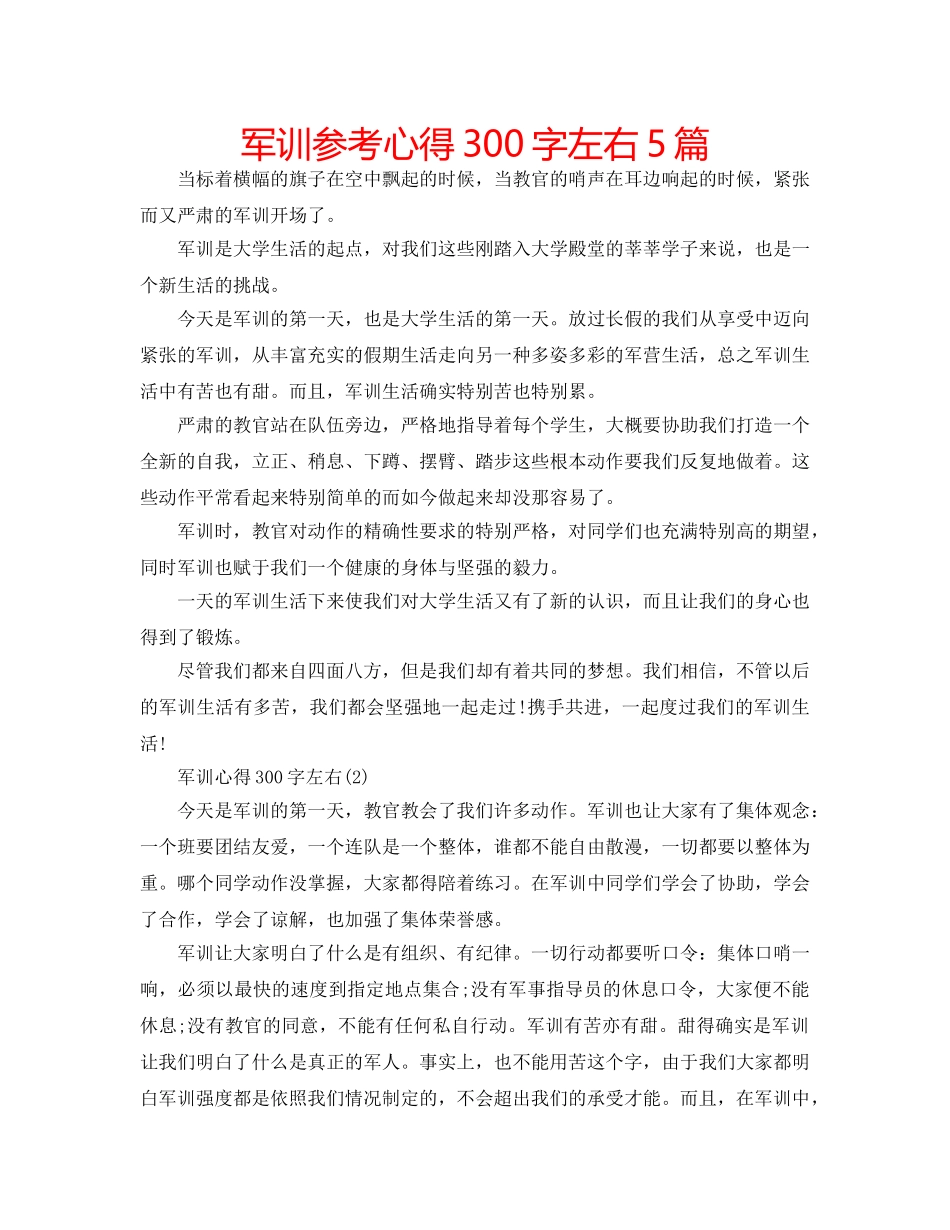 军训参考心得300字左右5篇 _第1页