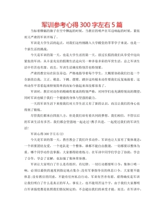军训参考心得300字左右5篇 