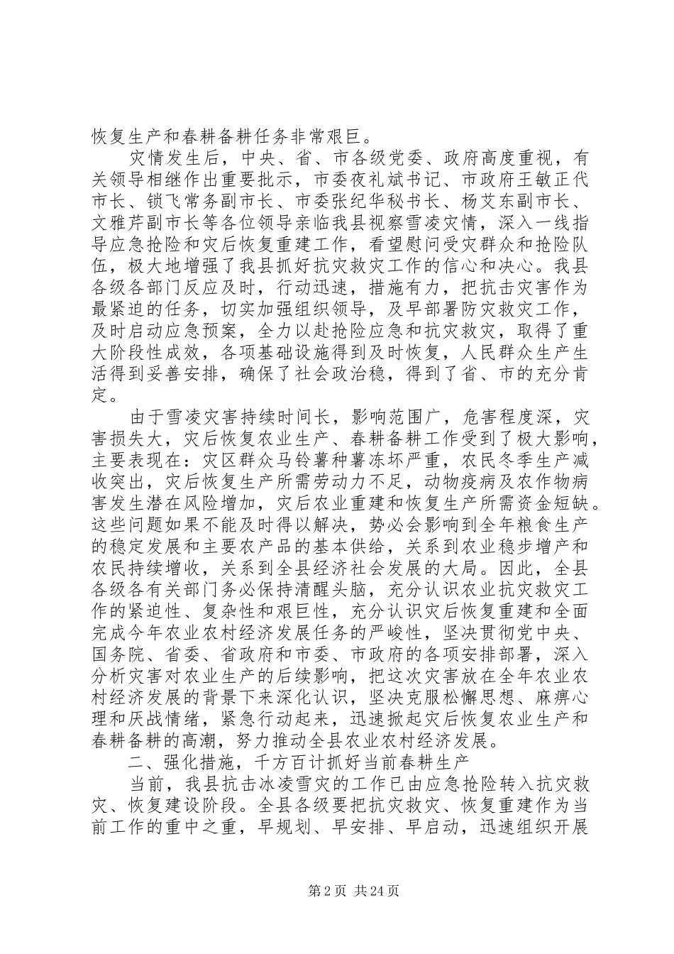 副县长在全县春耕生产和动物疫病防控工作会议上的讲话发言_1_第2页