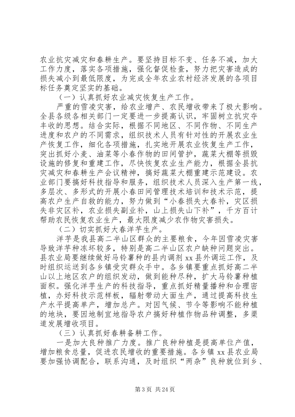 副县长在全县春耕生产和动物疫病防控工作会议上的讲话发言_1_第3页