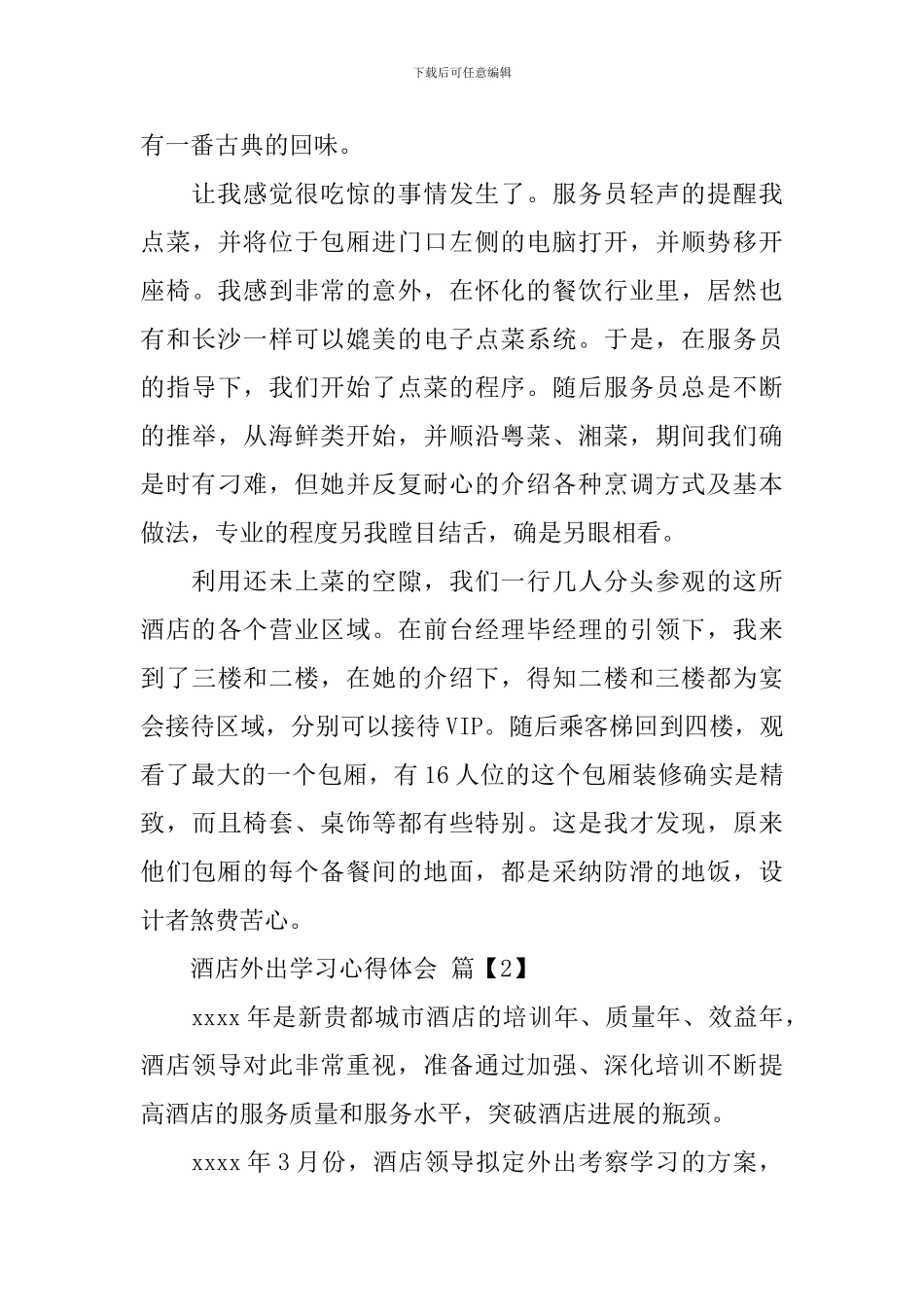 酒店外出学习心得体会_第2页