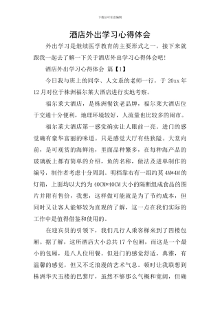 酒店外出学习心得体会