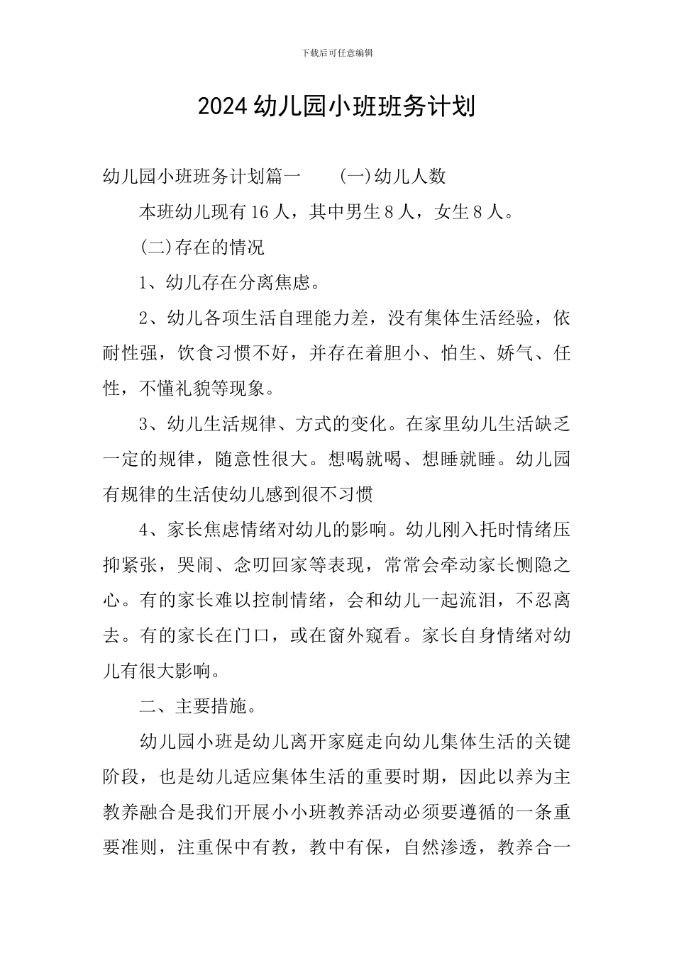 2024幼儿园小班班务计划_第1页