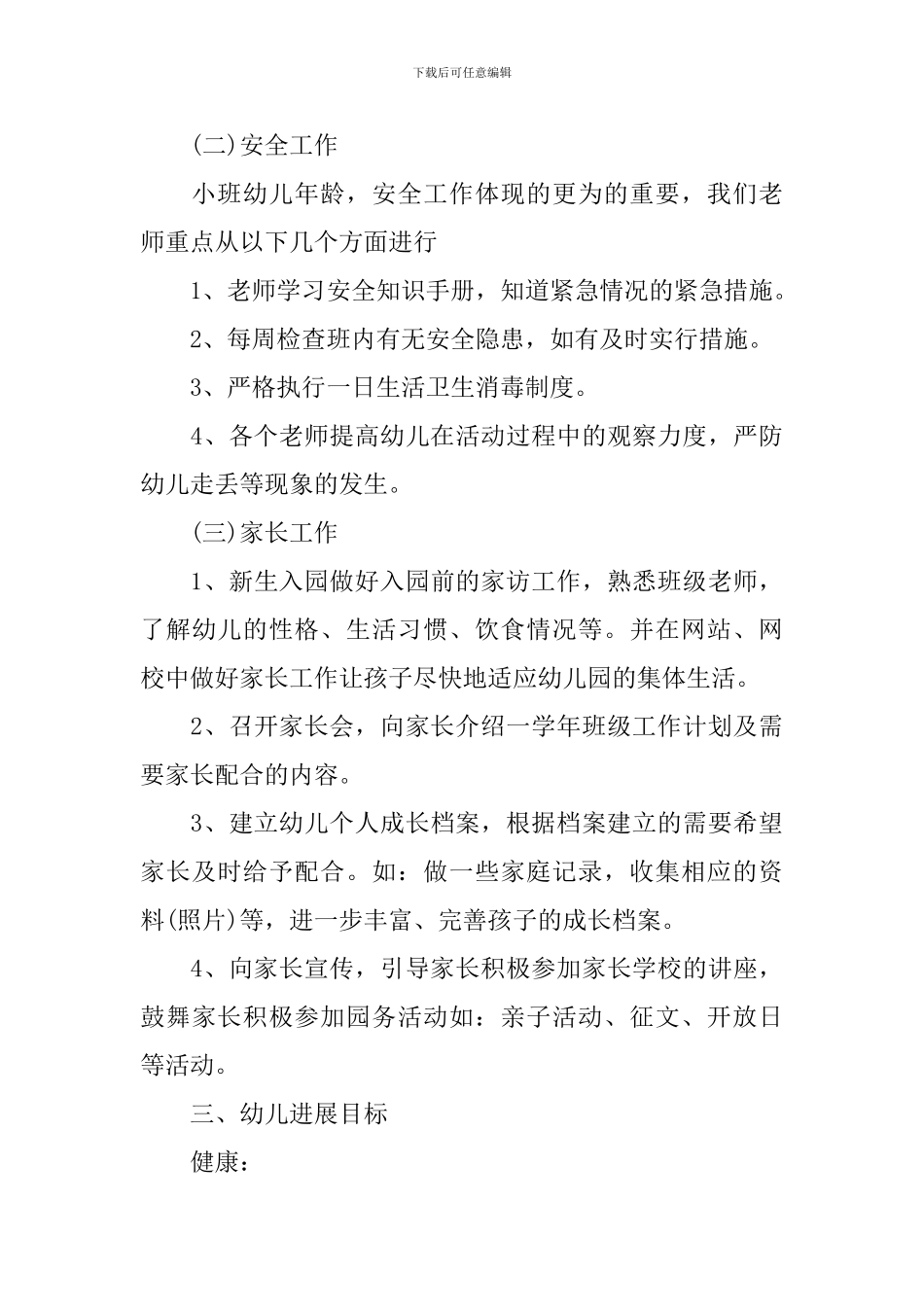 2024幼儿园小班班务计划_第3页