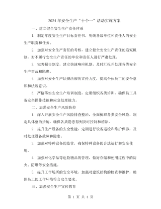 2024年安全生产“十个一”活动实施方案 