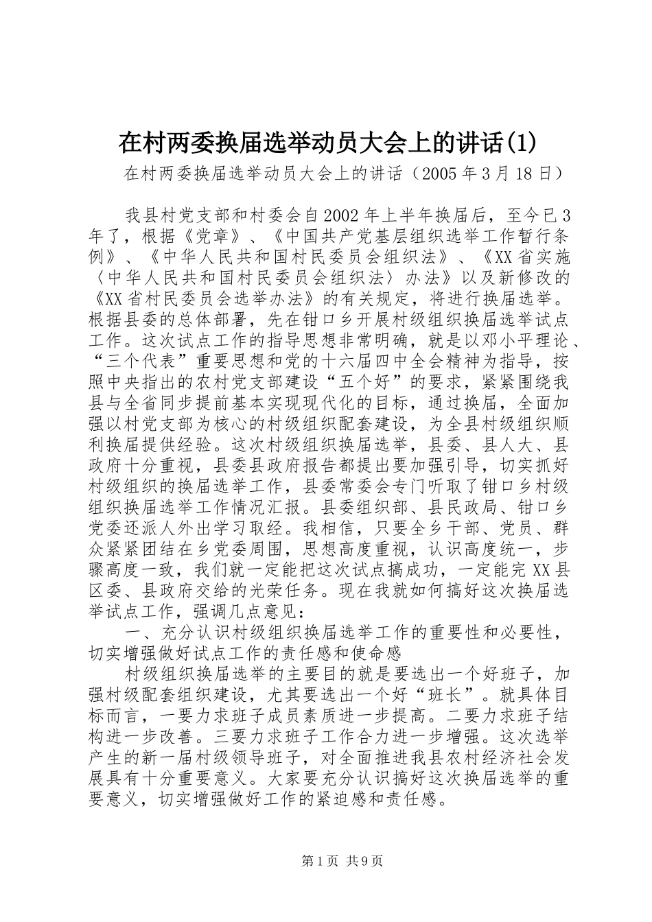 在村两委换届选举动员大会上的讲话发言(1)_第1页