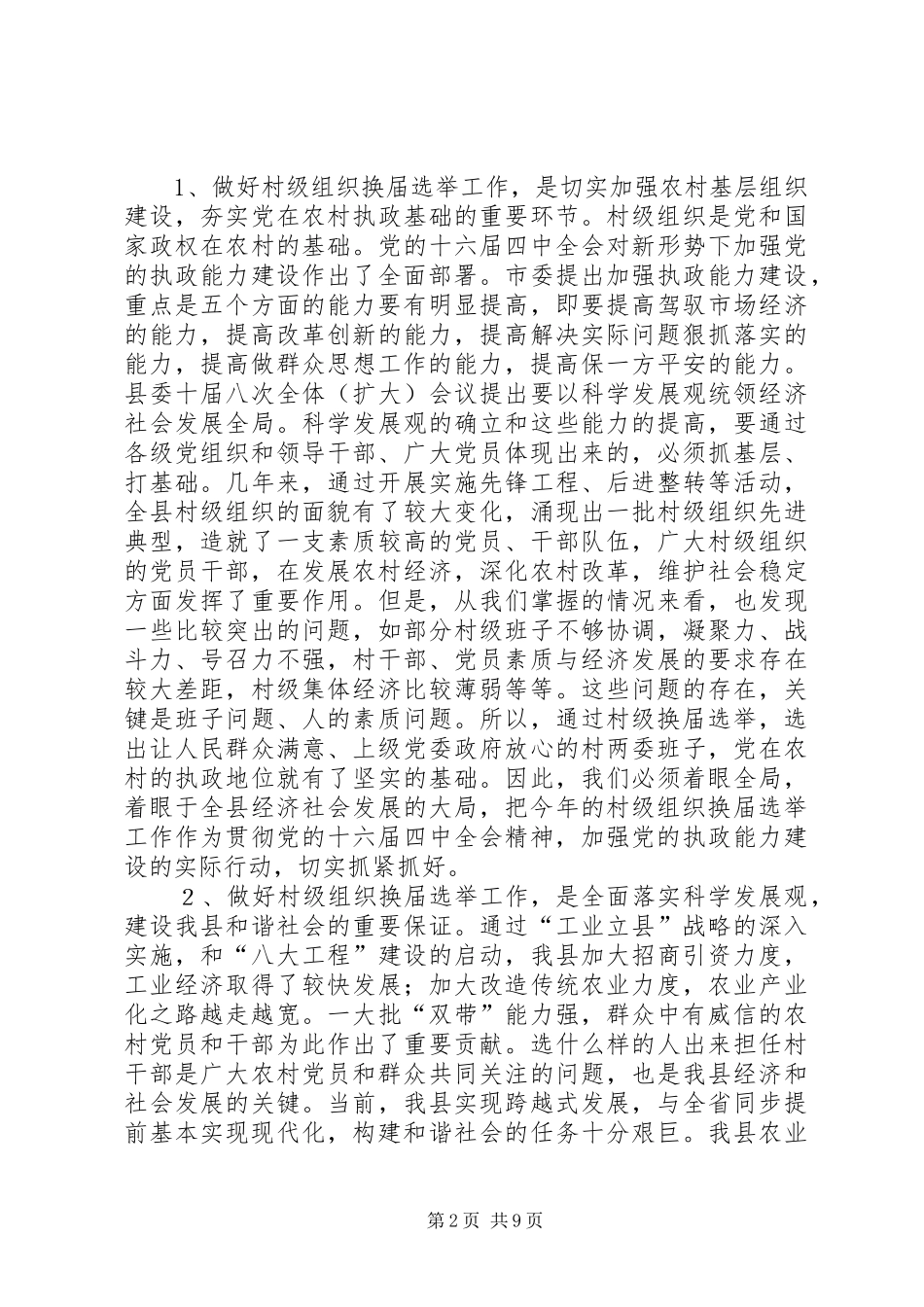 在村两委换届选举动员大会上的讲话发言(1)_第2页