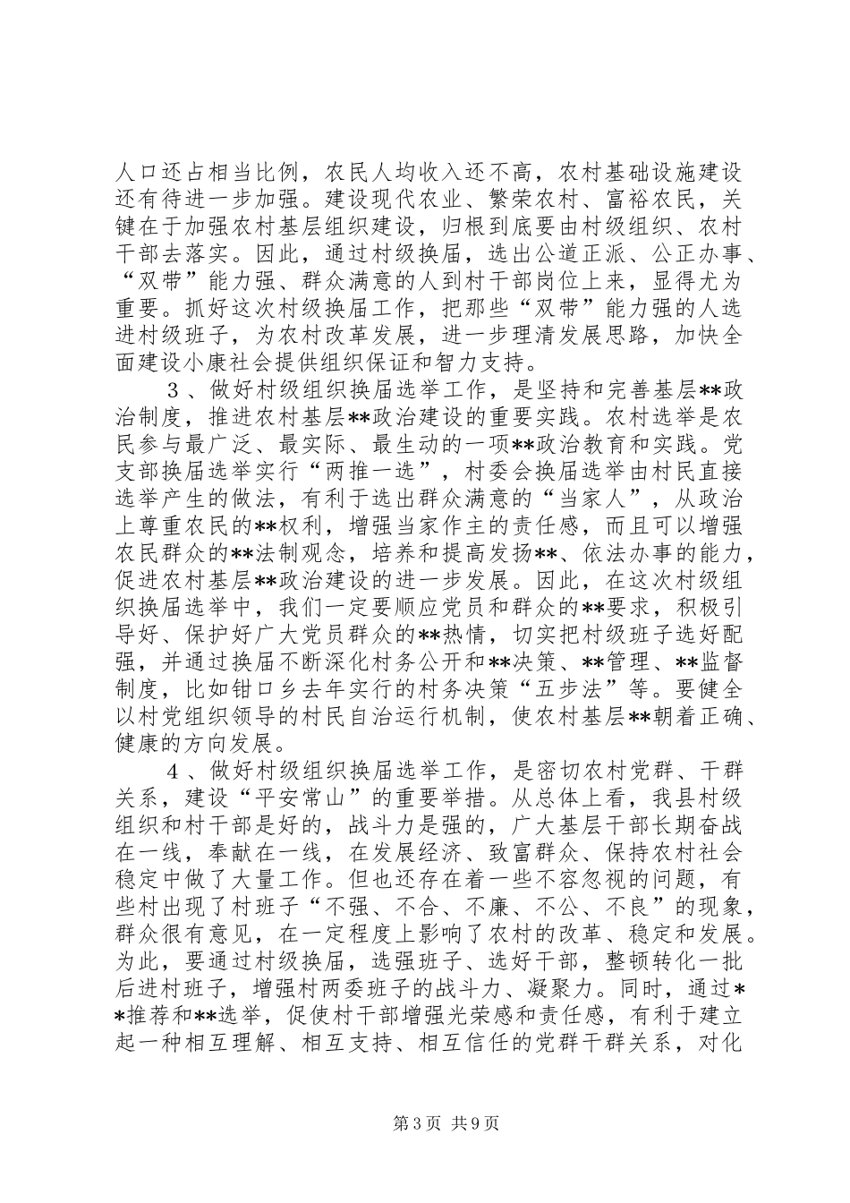 在村两委换届选举动员大会上的讲话发言(1)_第3页