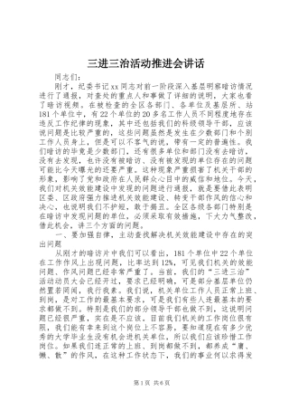 三进三治活动推进会讲话发言