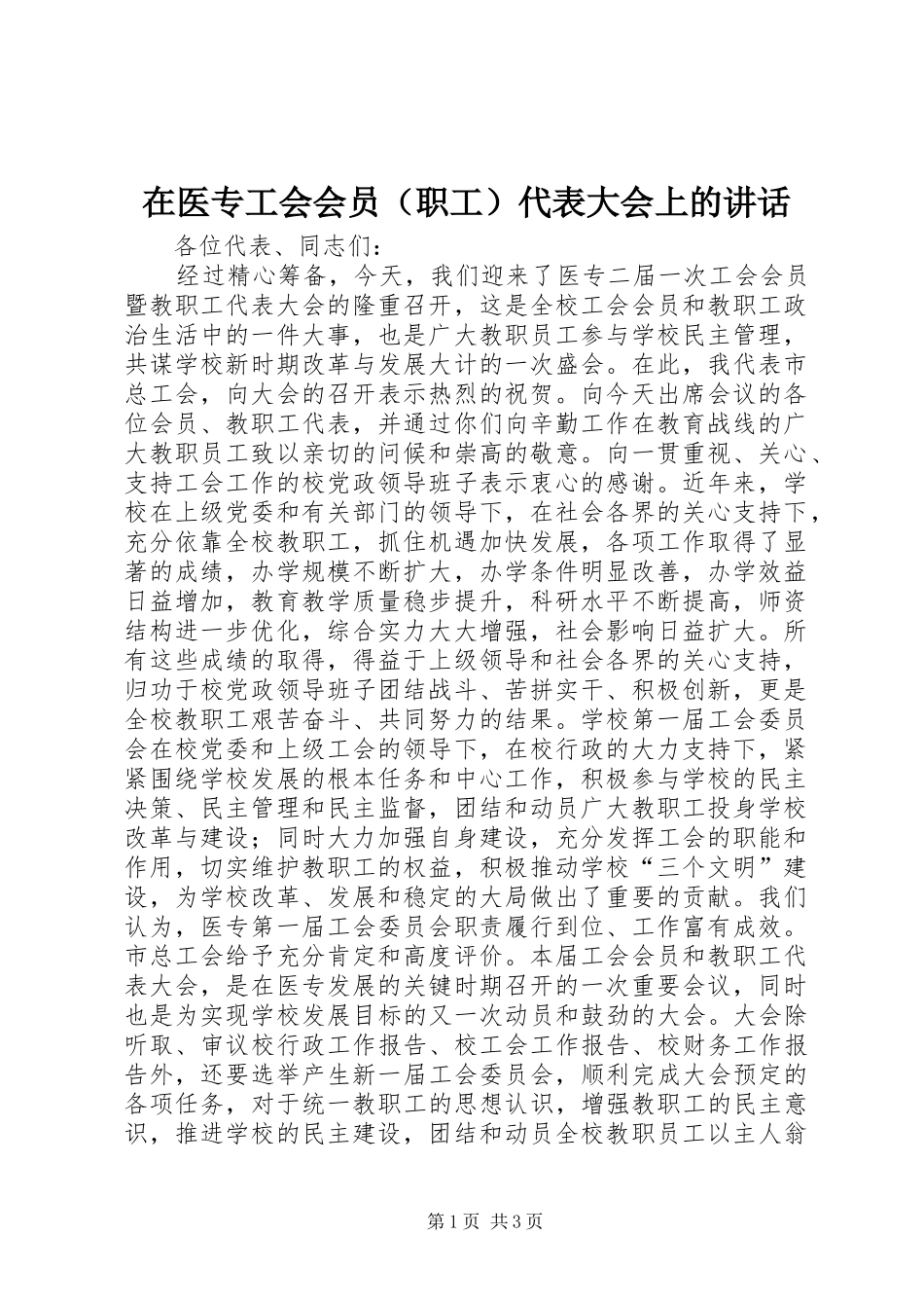 在医专工会会员（职工）代表大会上的讲话发言_第1页