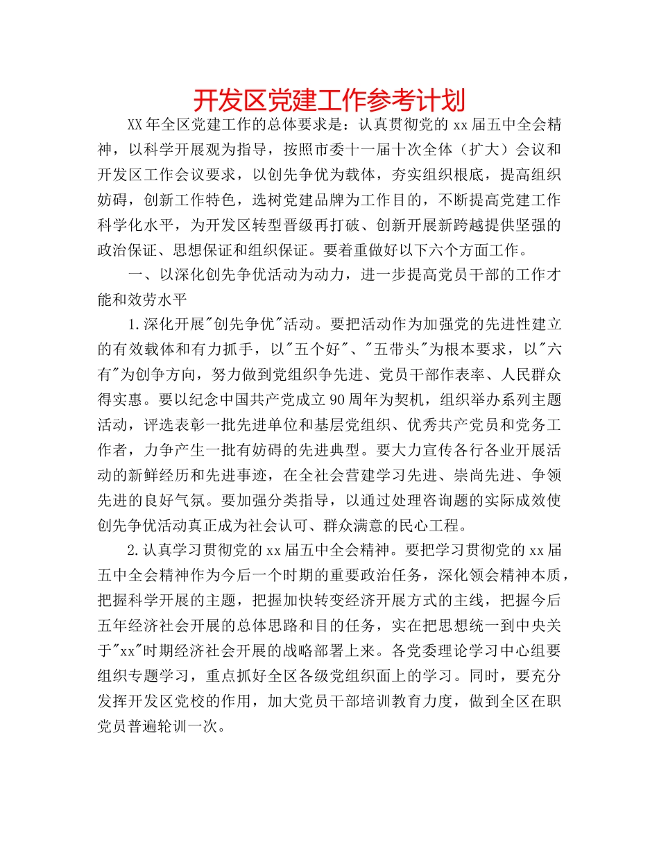 开发区党建工作参考计划 _第1页