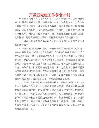 开发区党建工作参考计划 
