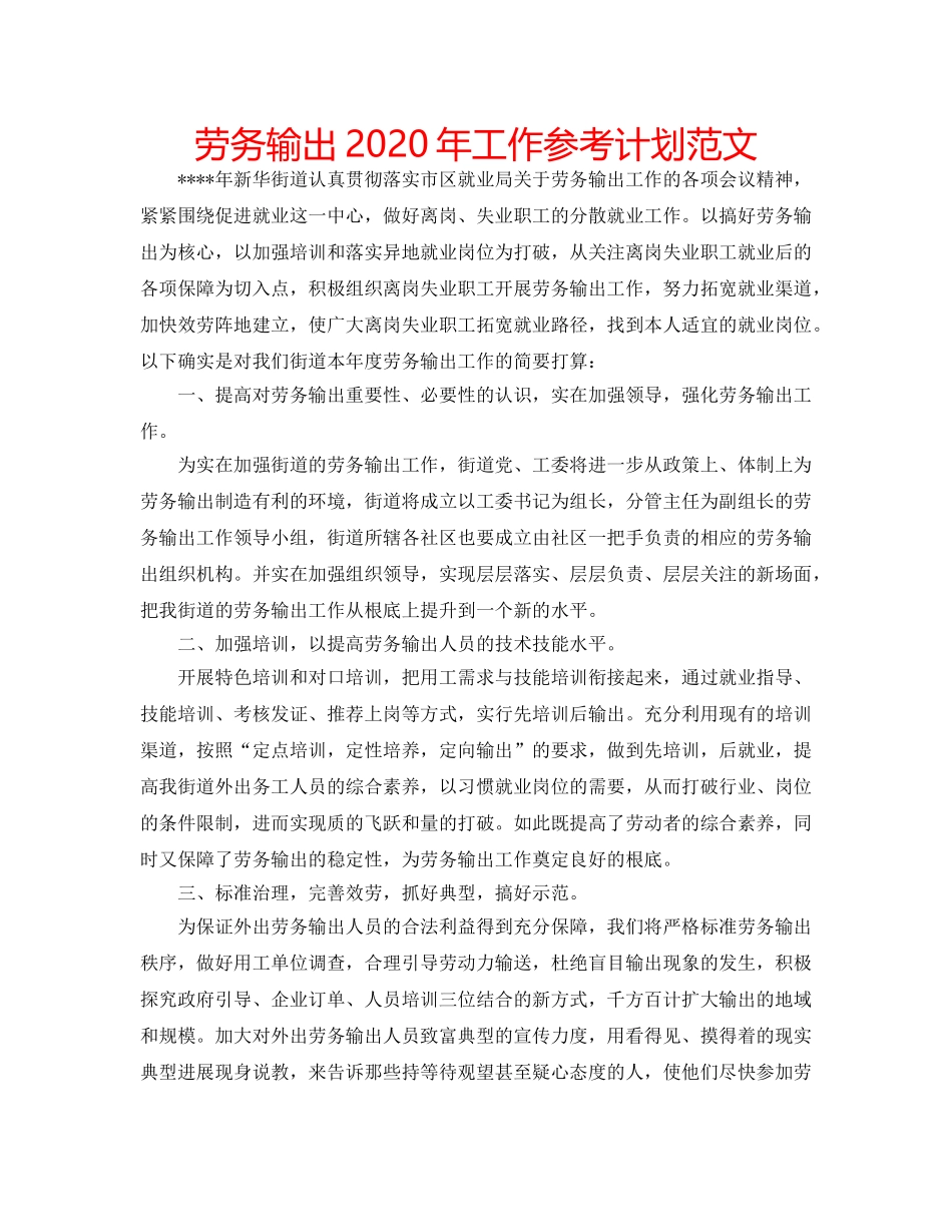 劳务输出2020年工作参考计划范文 _第1页