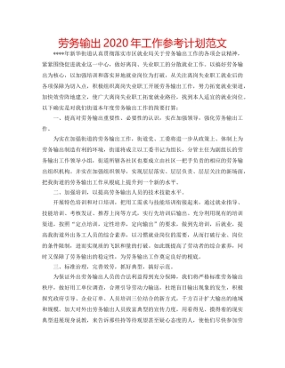 劳务输出2020年工作参考计划范文 