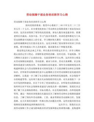 劳动保障干部业务培训班学习心得 