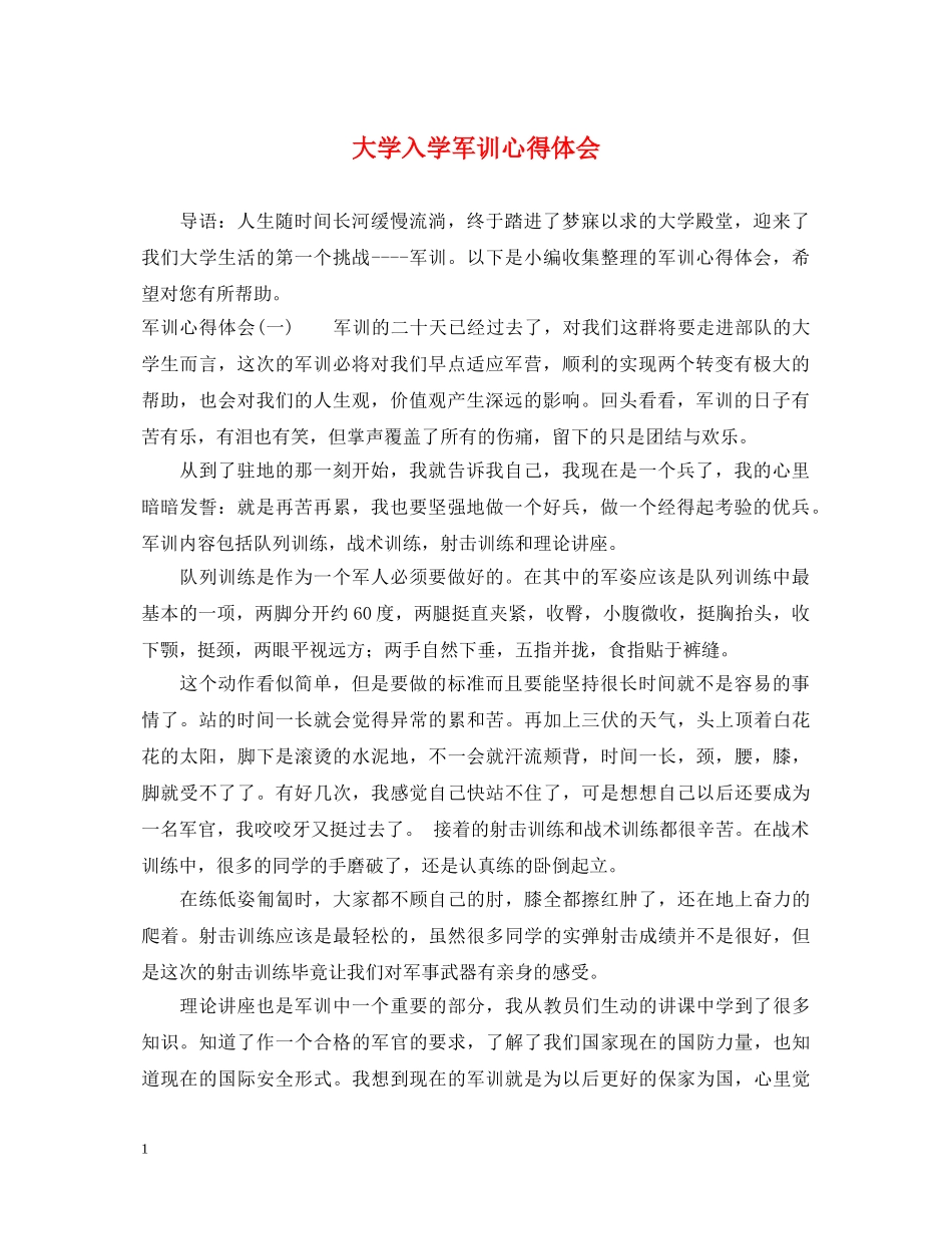 大学入学军训心得体会 _第1页