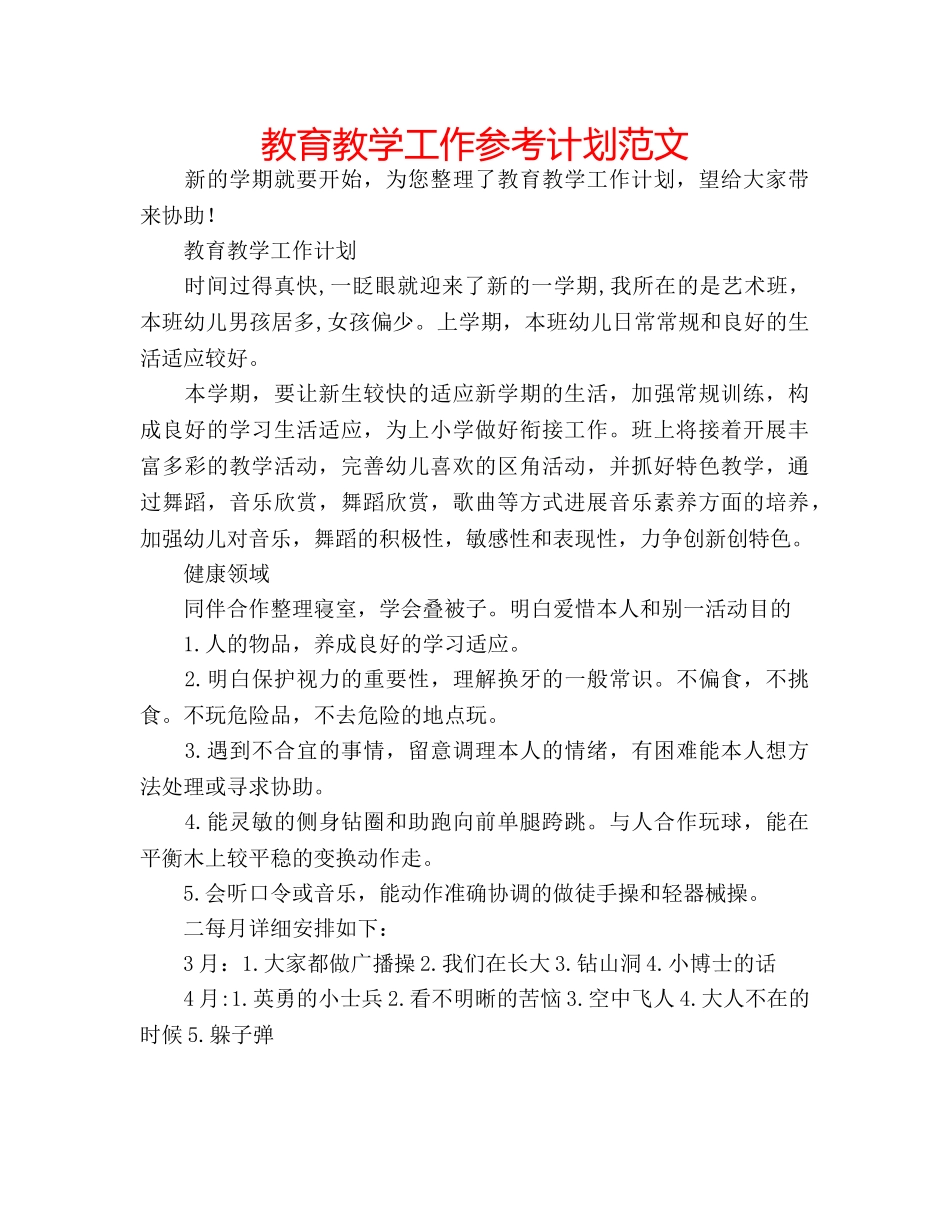 教育教学工作参考计划范文 _第1页