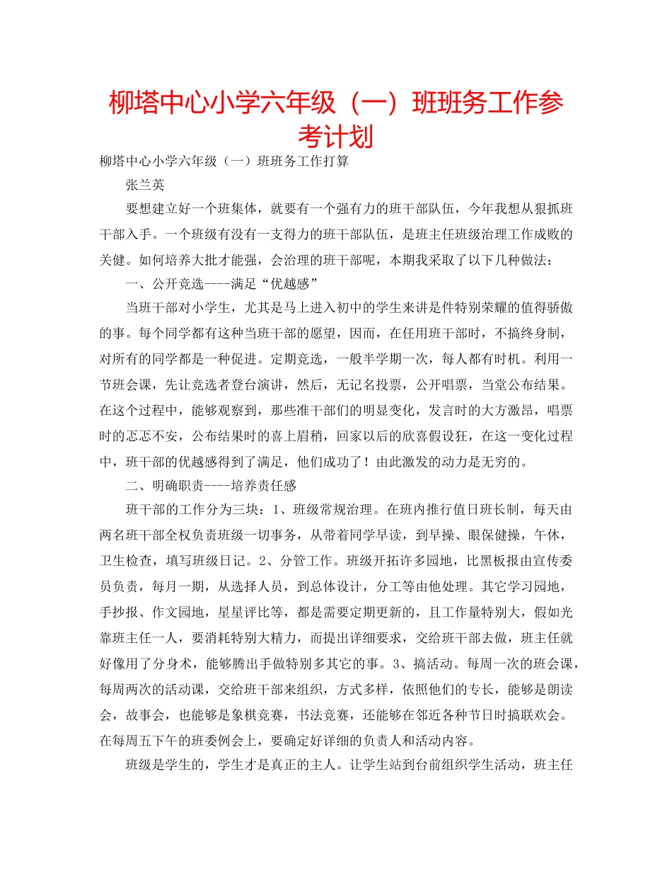 柳塔中心小学六年级（一）班班务工作参考计划 _第1页