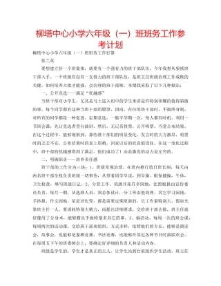 柳塔中心小学六年级（一）班班务工作参考计划 
