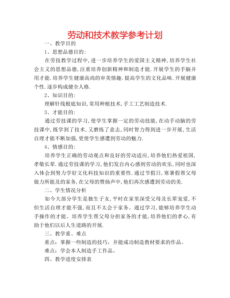 劳动和技术教学参考计划 _第1页